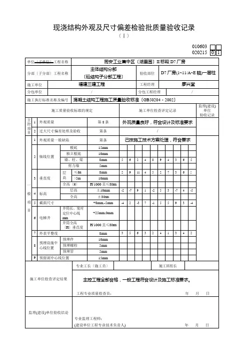 020105现浇结构外观及尺寸偏差检验批质量验收记录