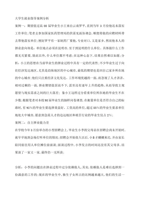 大学生就业案例分析