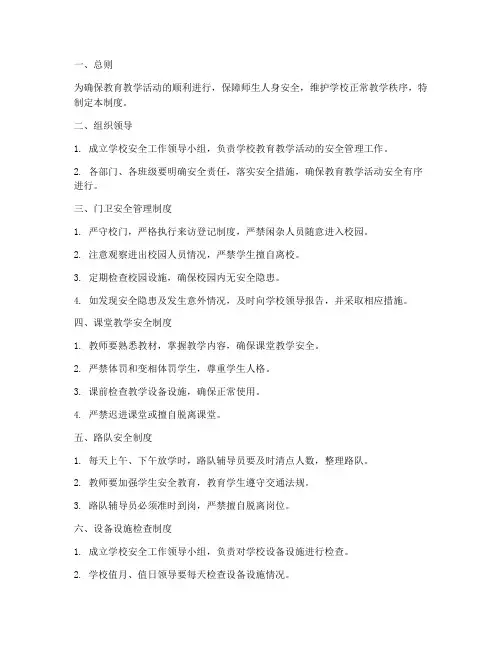 教育教学活动安全管理制度