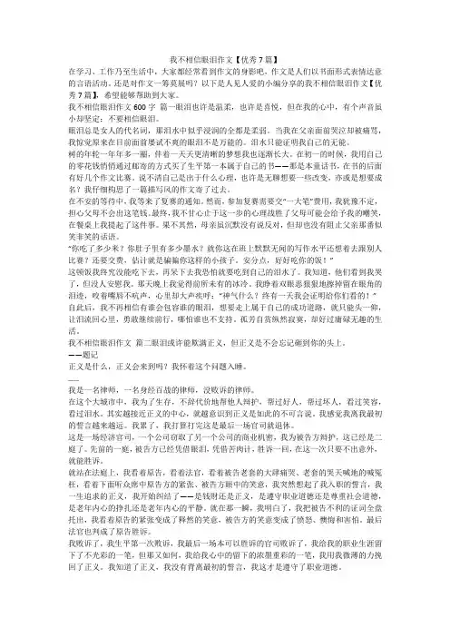 2023最新-我不相信眼泪作文【优秀7篇】