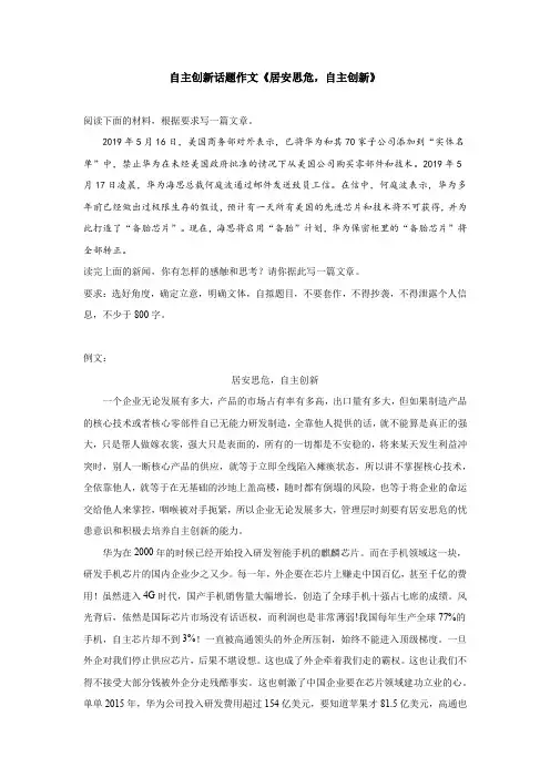 自主创新话题作文《居安思危,自主创新》