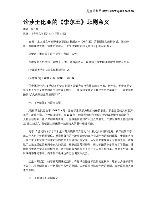 论莎士比亚的《李尔王》悲剧意义