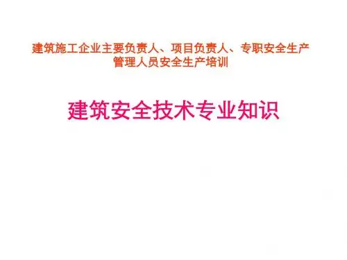 建设工程安全生产技术(三类人员培训)