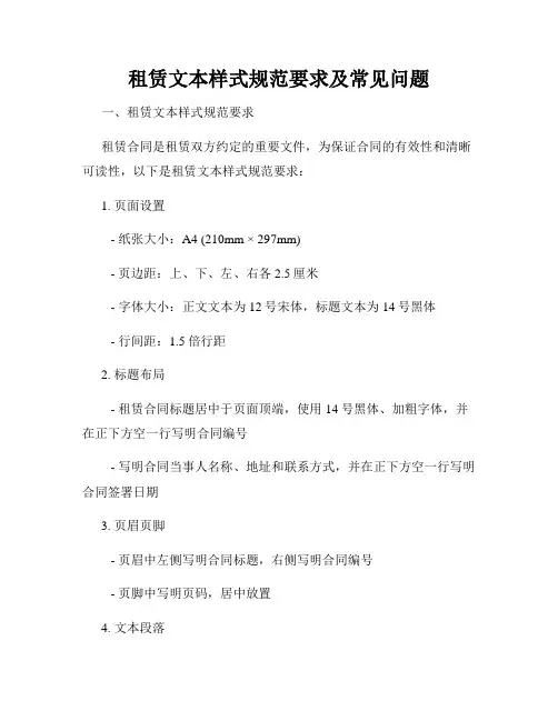 租赁文本样式规范要求及常见问题