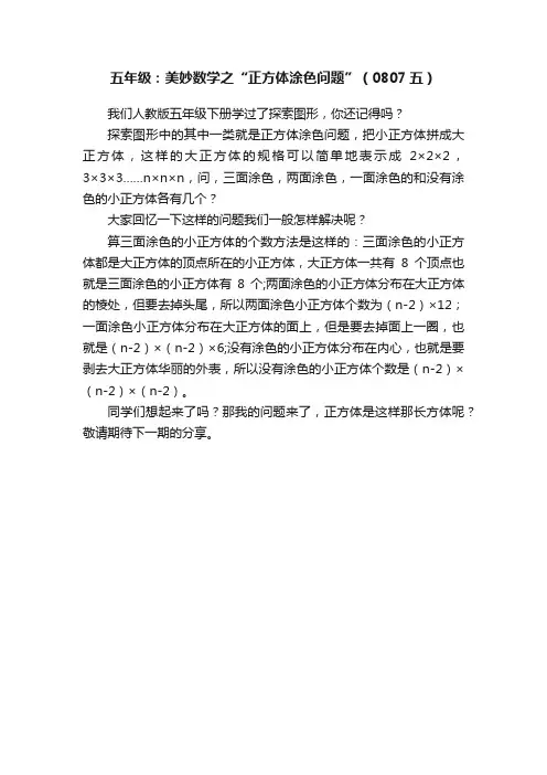 五年级：美妙数学之“正方体涂色问题”（0807五）