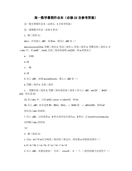高一数学暑期作业本(必修25含参考答案)