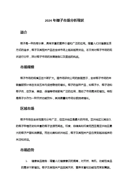 2024年椰子市场分析现状