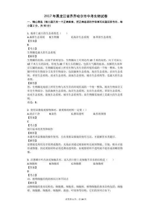 2017年黑龙江省齐齐哈尔市中考生物试卷