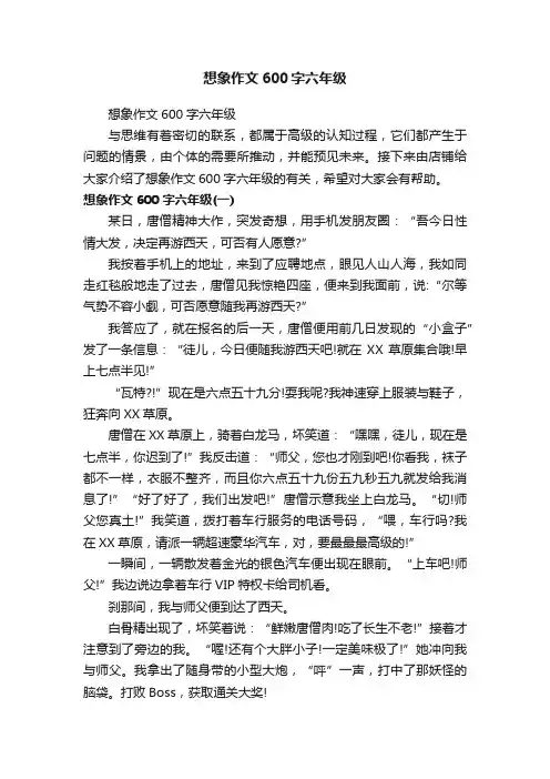 想象作文600字六年级