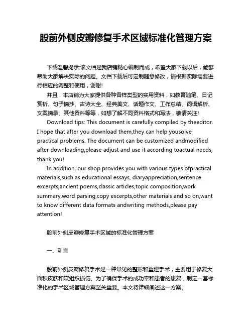 股前外侧皮瓣修复手术区域标准化管理方案