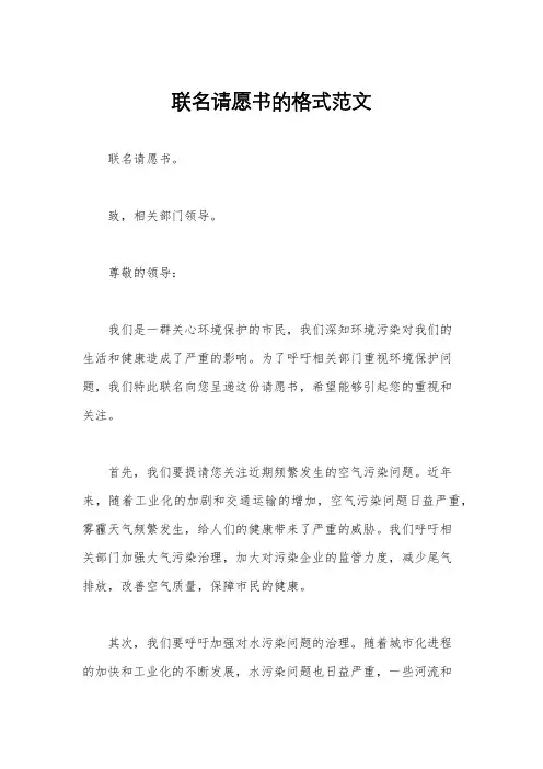 联名请愿书的格式范文
