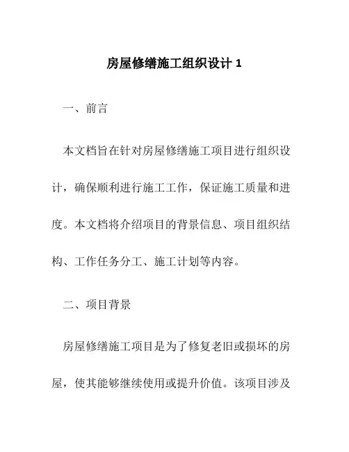 房屋修缮施工组织设计1