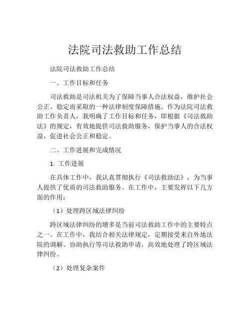 法院司法救助工作总结