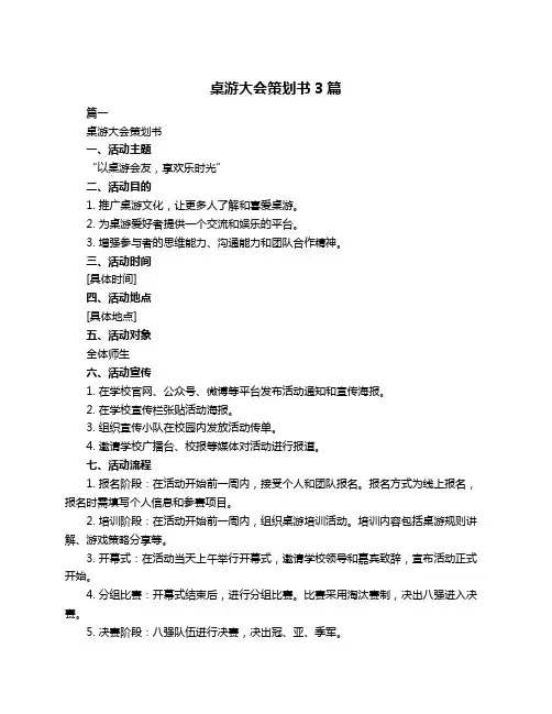 桌游大会策划书3篇
