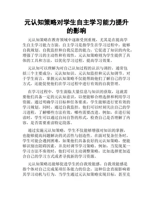 元认知策略对学生自主学习能力提升的影响