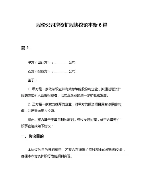股份公司增资扩股协议范本新6篇