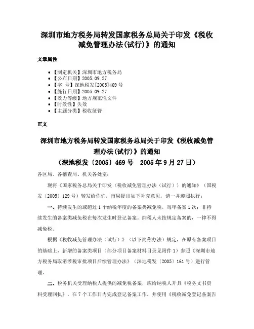 深圳市地方税务局转发国家税务总局关于印发《税收减免管理办法(试行)》的通知