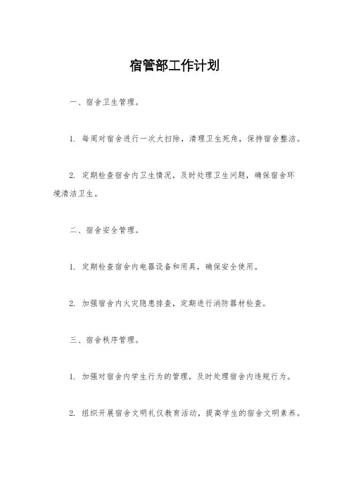 宿管部工作计划