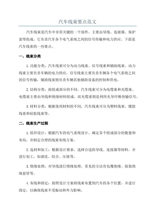 汽车线束要点范文