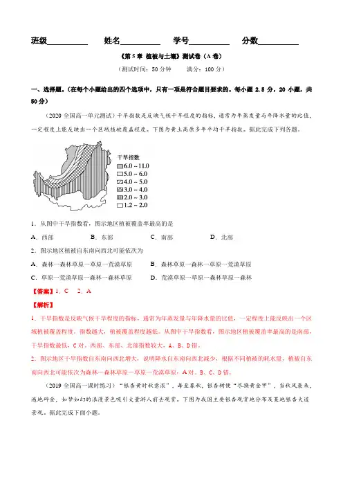 高中地理必修一 第05章 植被与土壤(A卷基础篇)(含答案)