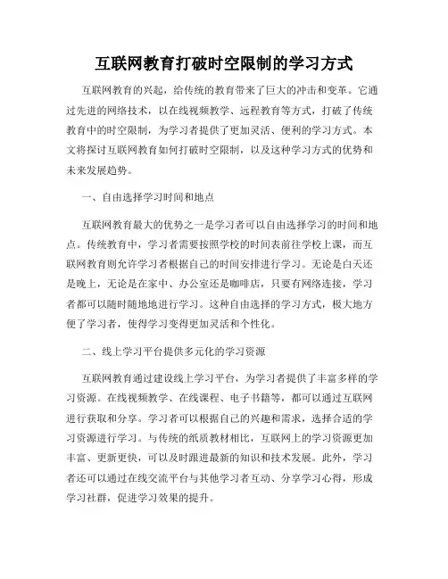 互联网教育打破时空限制的学习方式