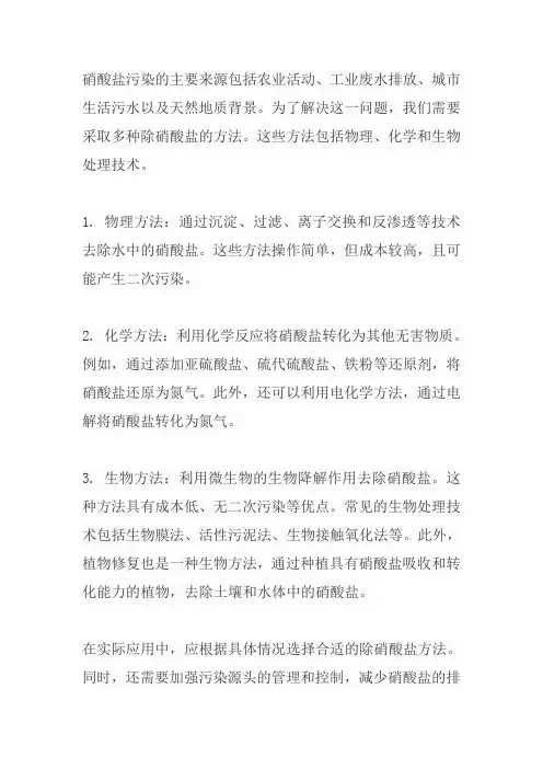 除硝酸盐的方法