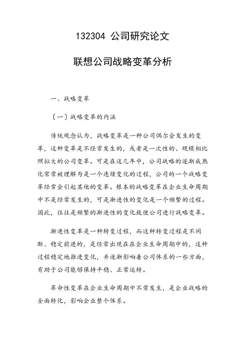 课题研究论文：联想公司战略变革分析