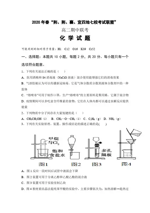 湖北省“荆、荆、襄、宜”四地七校2019-2020学年高二下学期期中联考化学试题 Word版含答案