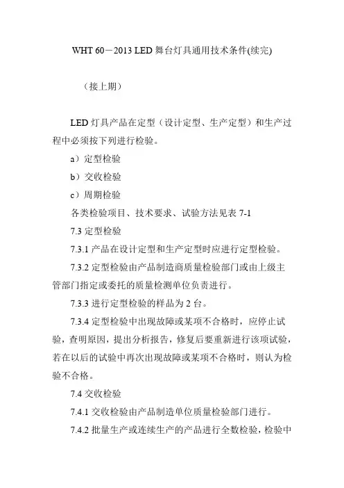 WHT 60―2013 LED舞台灯具通用技术条件(续完)