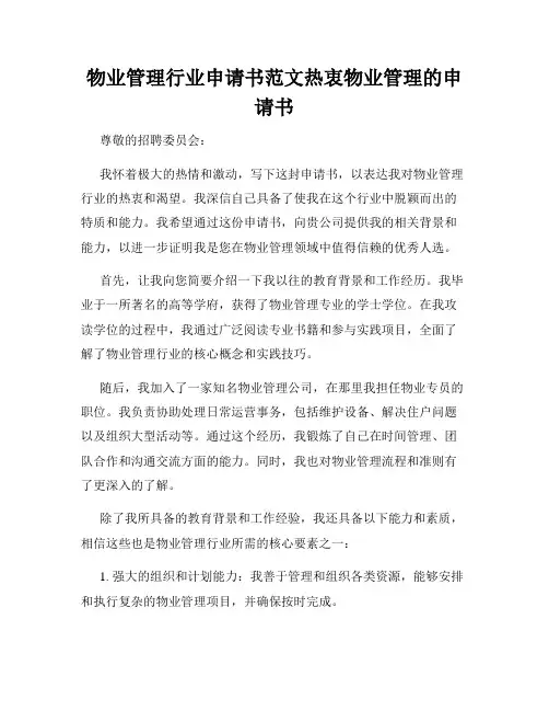 物业管理行业申请书范文热衷物业管理的申请书