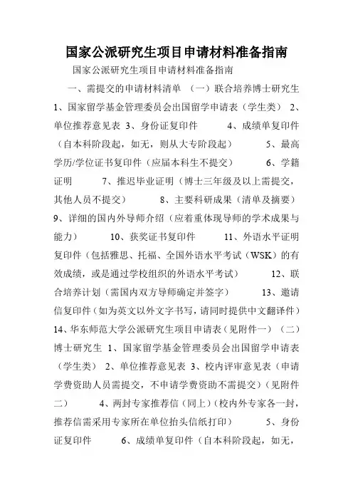国家公派研究生项目申请材料准备指南.doc