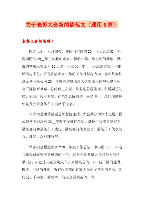 关于表彰大会新闻稿范文(通用6篇)