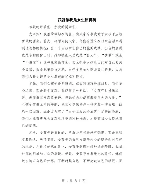 我骄傲我是女生演讲稿