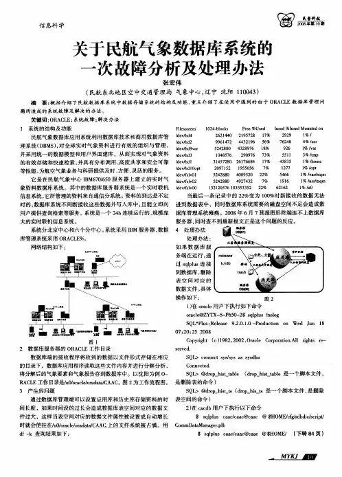 关于民航气象数据库系统的一次故障分析及处理办法
