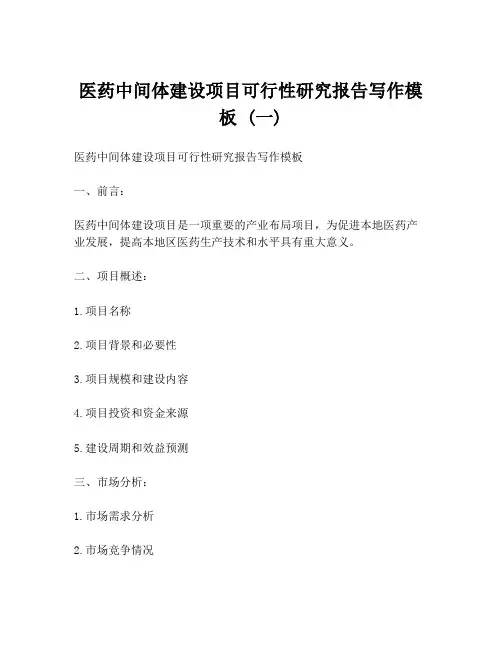 医药中间体建设项目可行性研究报告写作模板 (一)