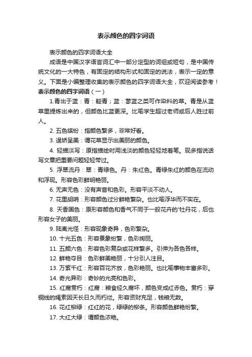 表示颜色的四字词语大全