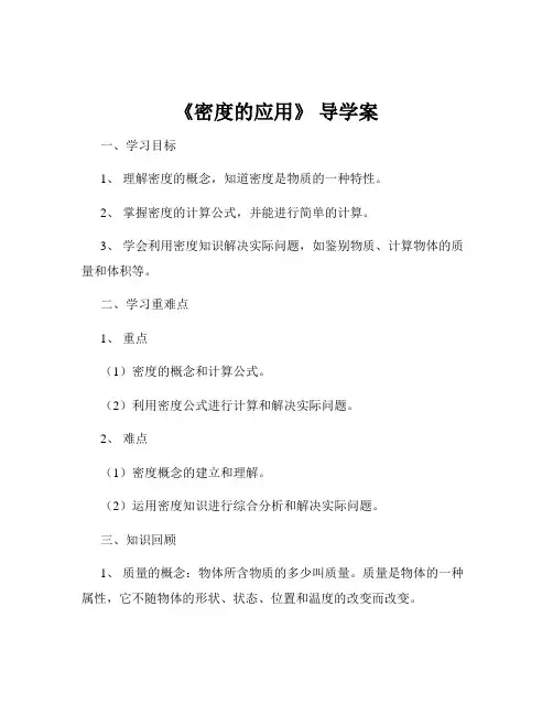 《密度的应用》 导学案