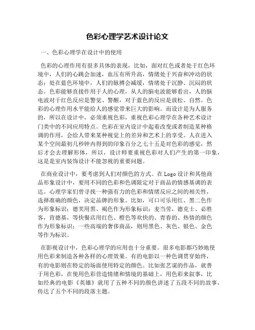 色彩心理学艺术设计论文
