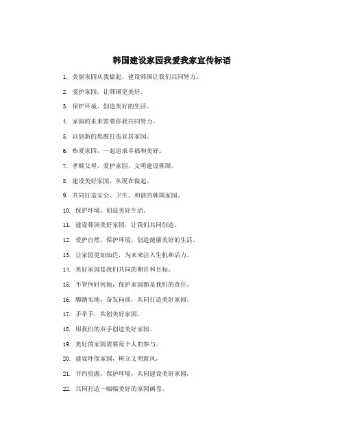 韩国建设家园我爱我家宣传标语