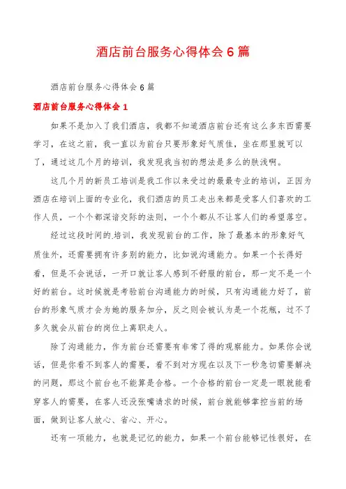 酒店前台服务心得体会6篇