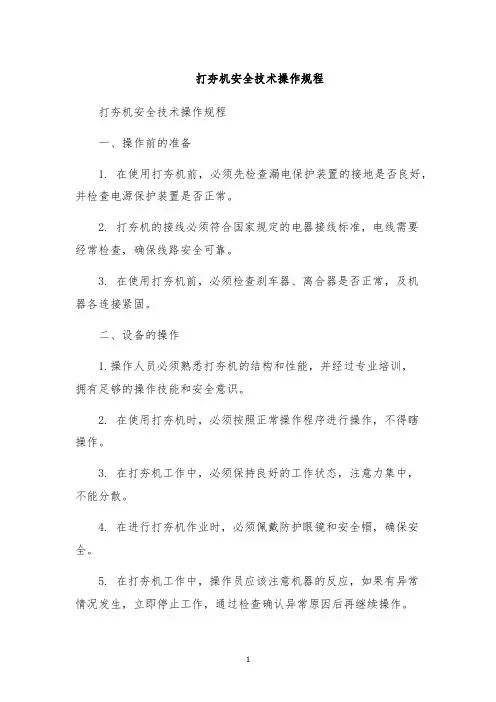 打夯机安全技术操作规程