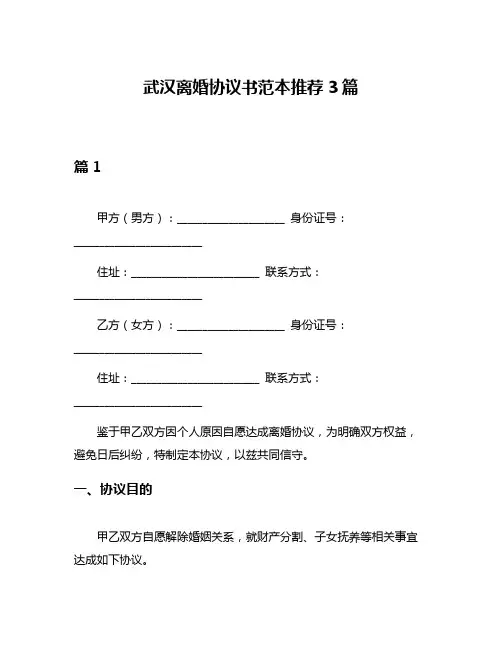 武汉离婚协议书范本推荐3篇
