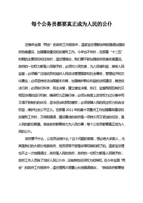 每个公务员都要真正成为人民的公仆