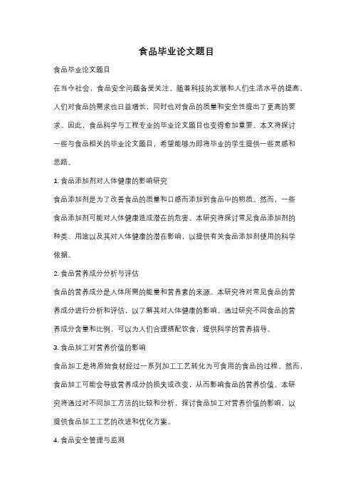 食品毕业论文题目