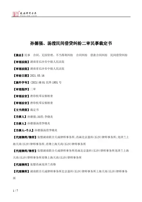 孙德强、汤滢民间借贷纠纷二审民事裁定书