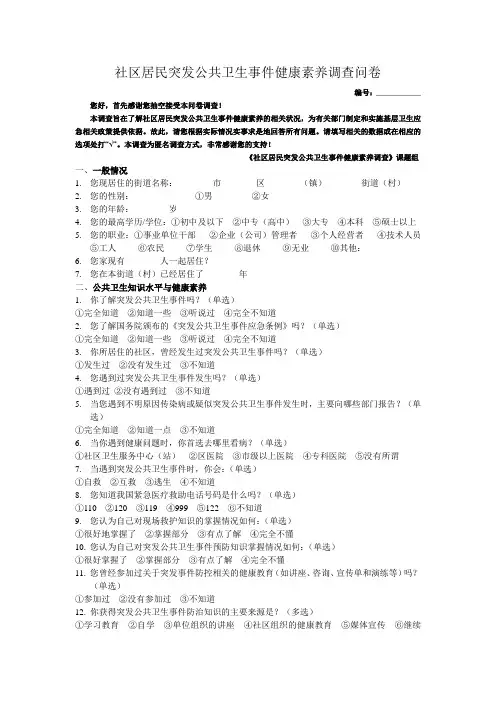社区居民突发公共卫生事件健康素养调查问卷