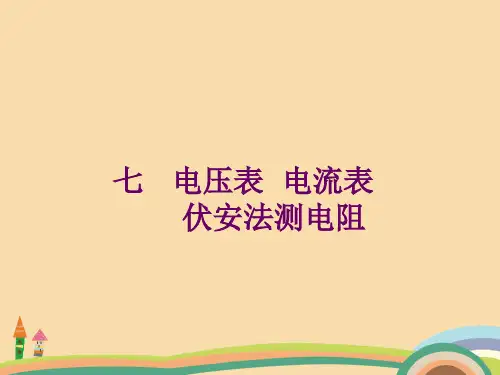 高二物理电压表和电流表伏安法测电阻PPT精品课件