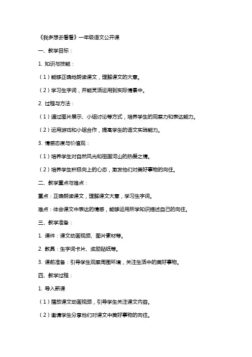 一年级语文公开课我多想去看看教案、游戏设计、课堂实录、教后反思、说课评课稿