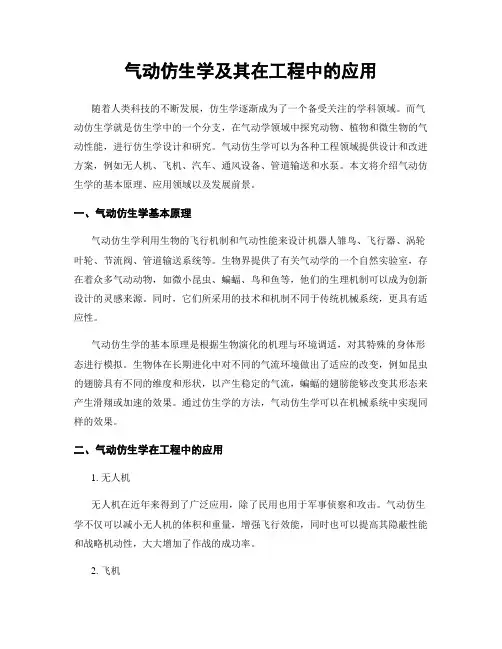 气动仿生学及其在工程中的应用