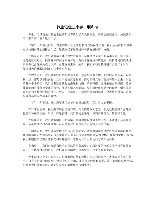 养生记住三个字：顺和节